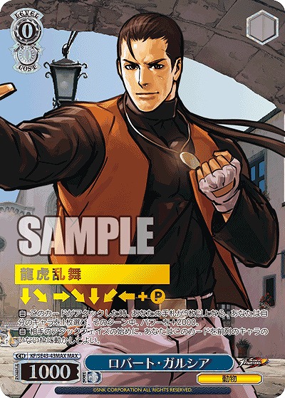 ロバート・ガルシア(MAX) 【KF/SE43/43MAX】